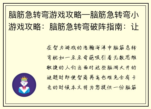 脑筋急转弯游戏攻略—脑筋急转弯小游戏攻略：脑筋急转弯破阵指南：让难题迎刃而解