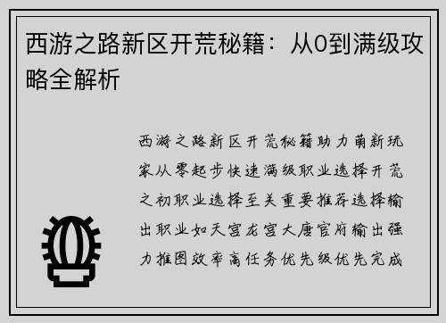 西游之路新区开荒秘籍：从0到满级攻略全解析