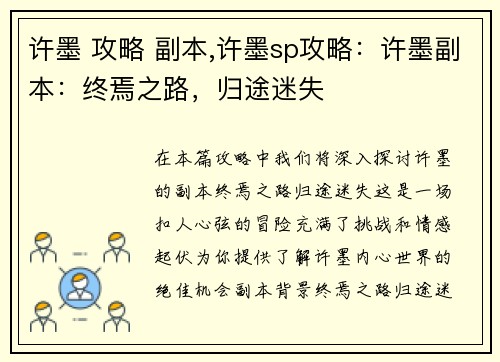 许墨 攻略 副本,许墨sp攻略：许墨副本：终焉之路，归途迷失