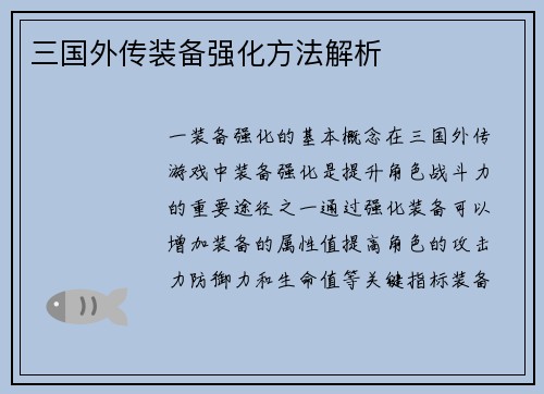 三国外传装备强化方法解析