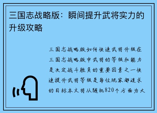 三国志战略版：瞬间提升武将实力的升级攻略