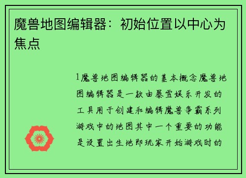 魔兽地图编辑器:初始位置以中心为焦点