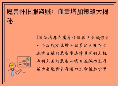 魔兽怀旧服盗贼:血量增加策略大揭秘