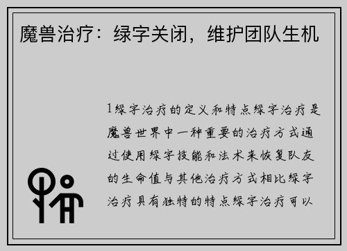 魔兽治疗:绿字关闭,维护团队生机