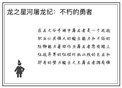 龙之星河屠龙纪:不朽的勇者